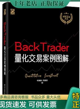 正版现货9787121397059 BackTrader量化交易案例图解 何海群,何星语 电子工业出版社