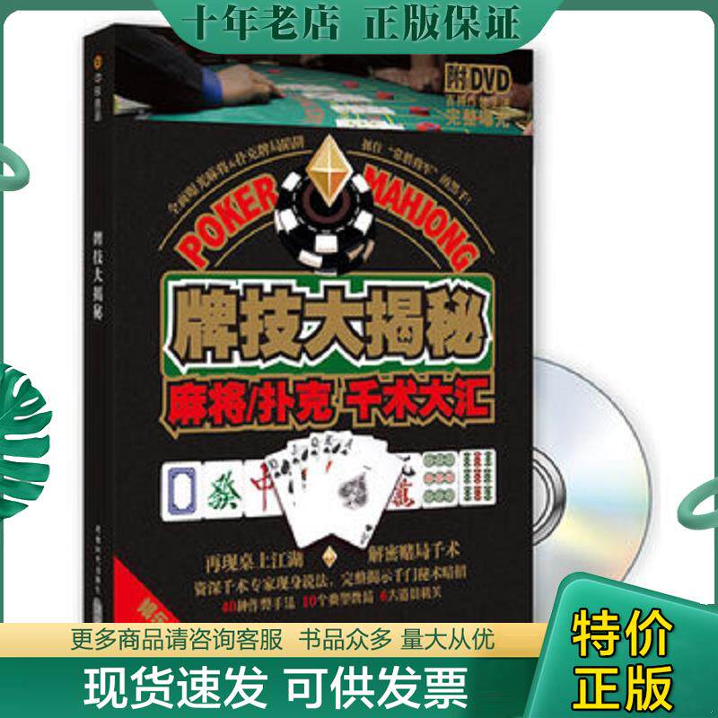 正版现货9787546404936 正版现货牌技大揭秘：麻将·扑克千术大汇（内附光盘） 吴少　编著 成都时代出版社