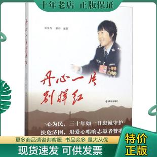 正版现货9787501459698 丹心一片别样红9787501459698 吴亚力;彭玲著 群众出版社