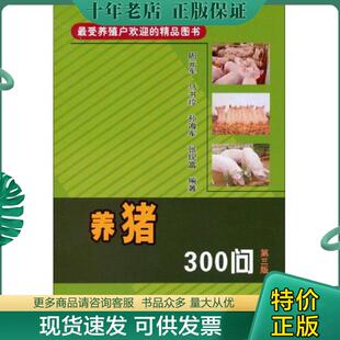 精品图书：养猪300问 第三版 周元 正版 中国农业出版 最受养殖户欢迎 军等编著 社 现货9787109188112