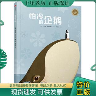 正版现货9787508682785 中信童书世界精选绘本：怕冷的企鹅 [意]菲利普·焦尔达诺 中信出版社