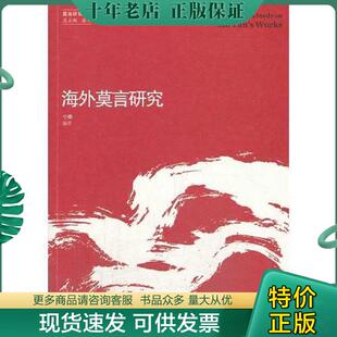 山东大学出版 正版 宁明编译 海外莫言研究 社 现货9787560748962