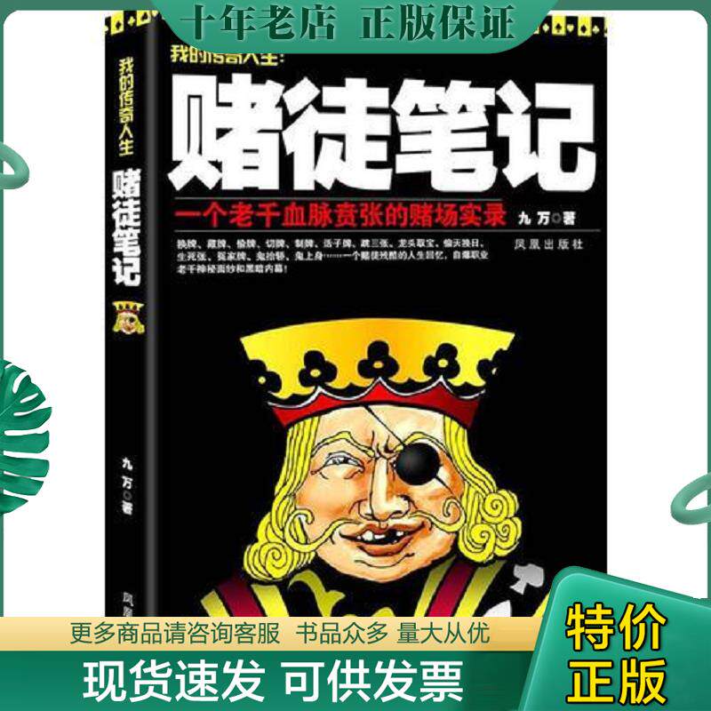 正版现货9787550613294 赌徒笔记 九万　著 凤凰出版社