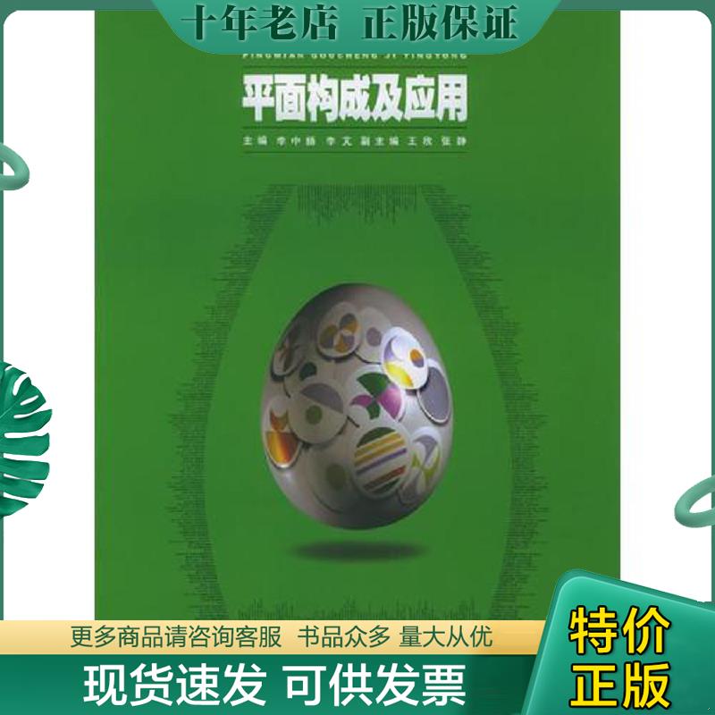 正版现货9787810538046 插图设计/平面构成及应用&mdash;&mdash;高等院校设计艺术基础教材 李中扬,李芃　主编 湖南大学出版社