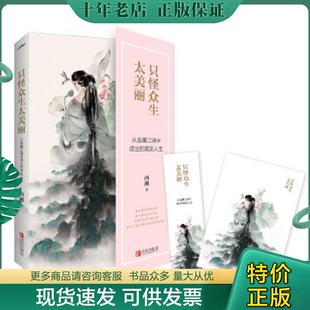 正版现货9787555246312 只怪众生太美丽:从金庸江湖中读出的现实人生 西湘 青岛出版社