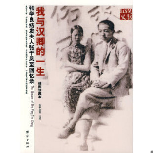正版促销9787802142237 我与汉卿的一生：张学良结发夫人张于凤至回忆录 张于凤至口述,美国张学良历史研究中心提供,江苏省政协文