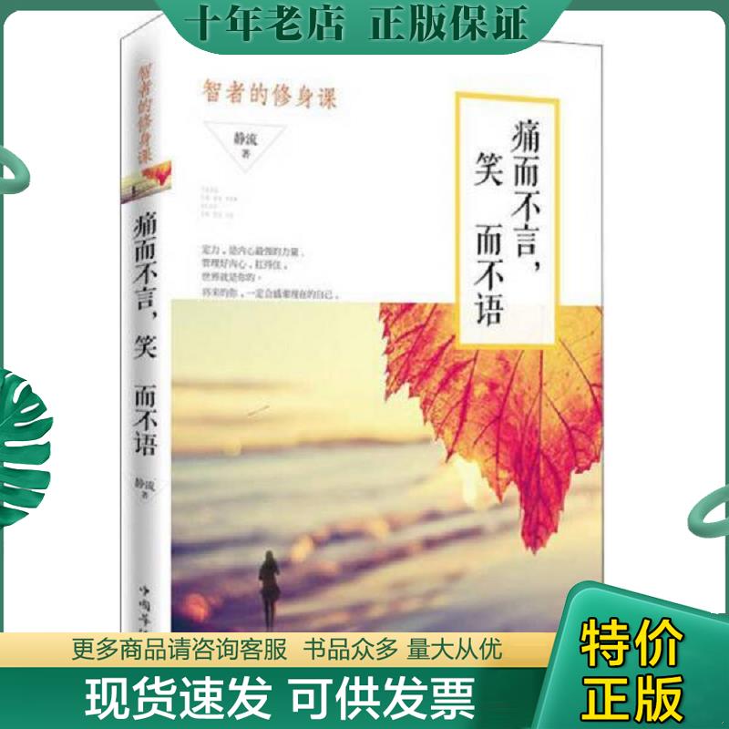 正版现货9787511352507 痛而不言,笑而不语：智者的修身课 静流著 中国华侨出版社