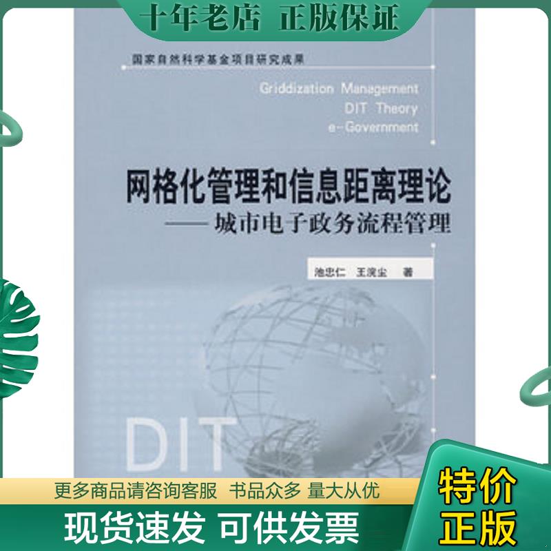 正版现货9787313052568 网格化管理和信息距离理论 城市电子政务流程管理 池中仁,王浣尘　著 上海交通大学出版社