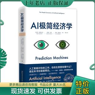阿杰伊·阿格拉沃尔 乔舒亚·甘斯 阿维·戈德法布著 正版 湖南科技出版 AI极简经济学 博集天卷出品 社 现货9787535799647