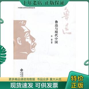 安徽大学出版 正版 孙郁 鲁迅与现代中国9787566404015 社 现货9787566404015