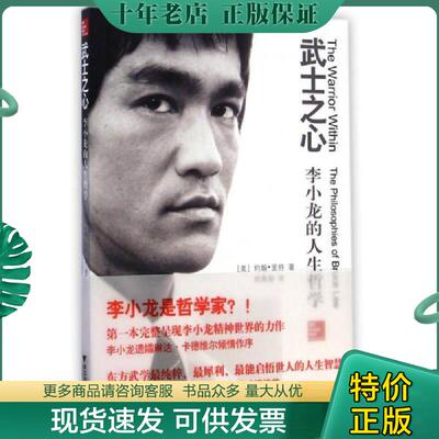 正版现货9787308139342 武士之心：李小龙的人生哲学 （美）约翰·里特　著,胡燕娟　译 浙江大学出版社