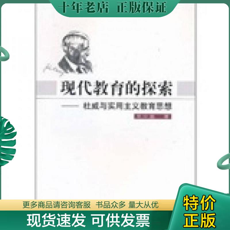正版现货9787107149450 现代教育的探索：杜威与实用主义教育思想 单中惠 人民教育出版社