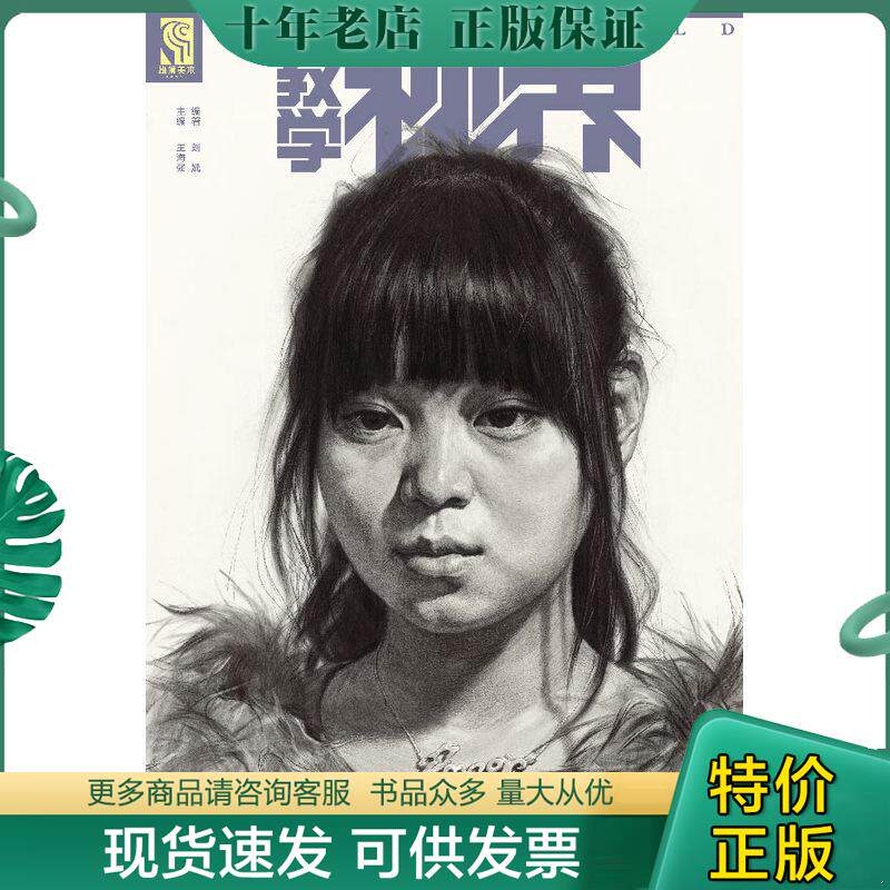 正版现货9787515317281 教学视界:刘斌素描头像临摹范本 王海强,刘斌 中国青年出版社