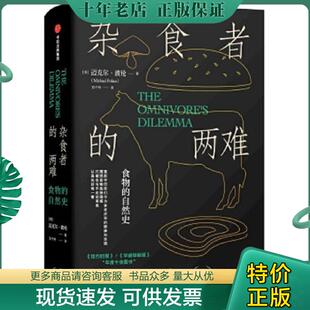 正版现货9787508660776 杂食者的两难：食物的自然史 [美]迈克尔·波伦（MichaelPollan）/著；邓子衿/译 中信出版社