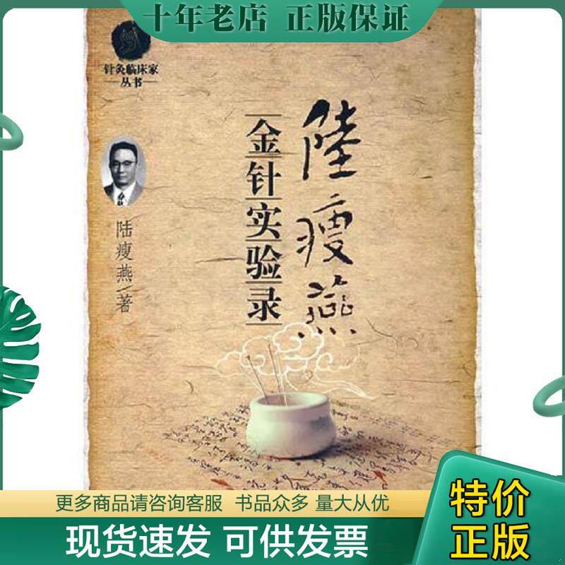 正版现货9787509118177 陆瘦燕金针实验录.针灸临床家 陆瘦燕　著 人民军医出版社