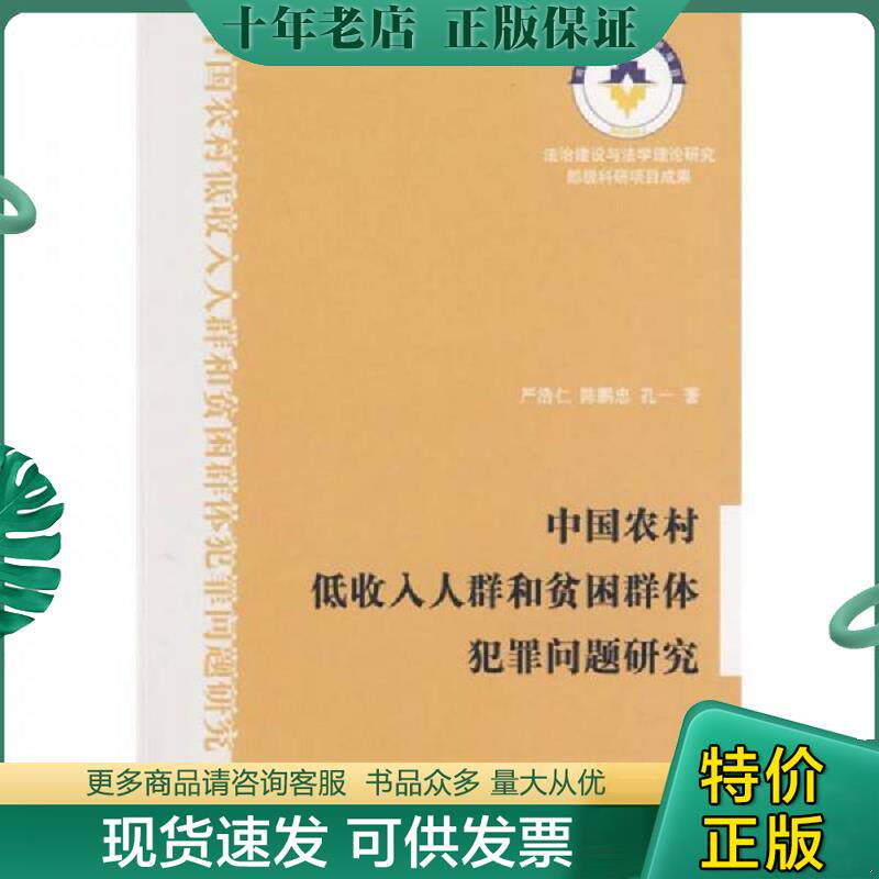 正版现货9787811400687 中国农村低收入人群和贫困群体犯罪问题研究 严浩仁,陈鹏忠,孔一　著 浙江工商大学出版社