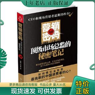 洪性泰著 社 营销密码 化学工业出版 千太阳译 池斗璃绘 韩 秘密笔记 顶级市场总监 现货9787122129918 正版