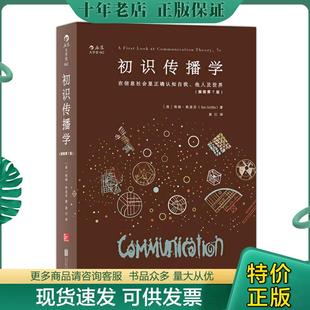 正版现货9787550276307 初识传播学：在信息社会正确认知自我、他人及世界（L2） [美]埃姆·格里芬（EmGriffin) 北京联合出版公司