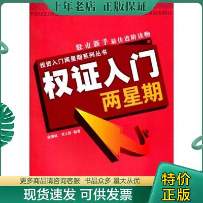 正版现货9787545404692 权证入门两星期 张驰斌,黄立群编著 广东经济出版社有限公司