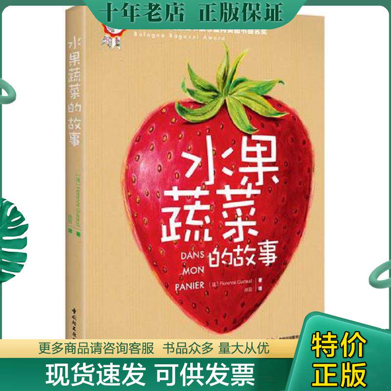 正版现货9787501995233 水果蔬菜的故事 （法）吉拉德　著,孙羽　译 中国轻工业出版社