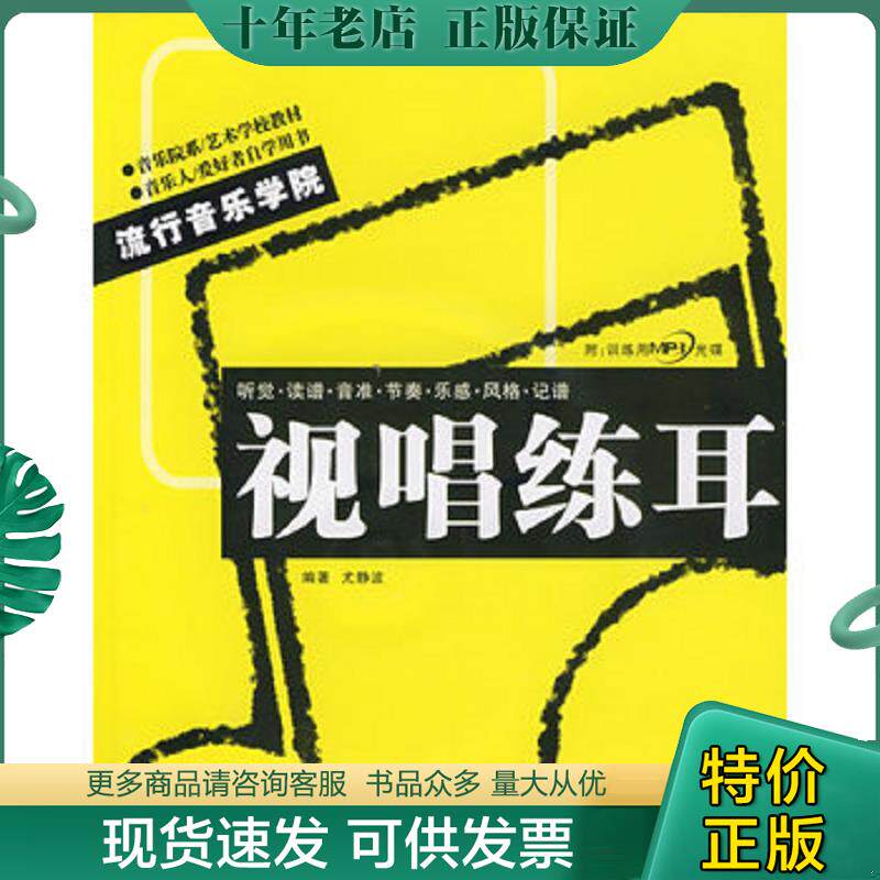 正版现货9787540437343 音乐院系、艺术学校教材&middot;流行音乐学院系列丛书：视唱练耳 尤静波 湖南文艺出版社