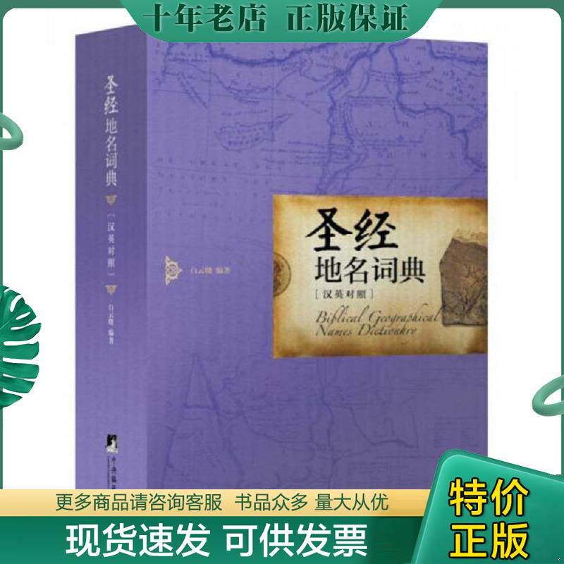 正版现货9787511722263 圣经地名词典 白云晓编著 中央编译出版社