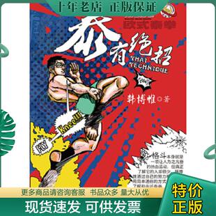 电子工业出版 正版 韩博惟 泰有绝招 社 现货9787121382970