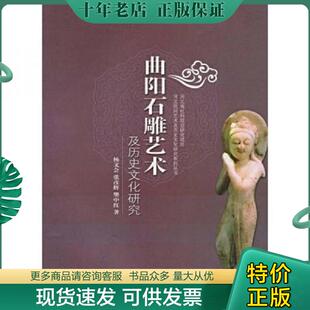 正版现货9787810973625 曲阳石雕艺术及历史文化研究 杨文会 河北大学出版社