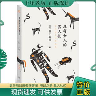 男人们 没有女人 村上春树著 林少华等译 社 正版 上海译文出版 现货9787532768776