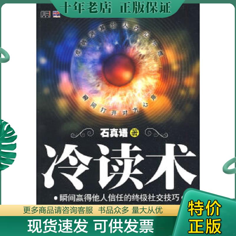 正版现货9787121086649 冷读术 电子工业出版社 石真语著 电子工业出版社