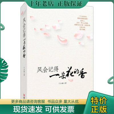 正版现货9787515506968 风会记得一朵花的香 K2879 丁立梅 金城出版社