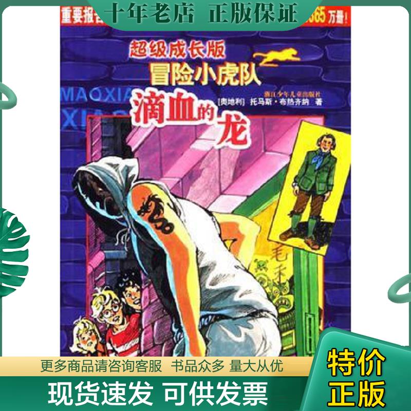 正版现货9787534242342 滴血的龙-超级成长版冒险小虎队 托马斯·布热齐纳 浙江少年儿童出版社