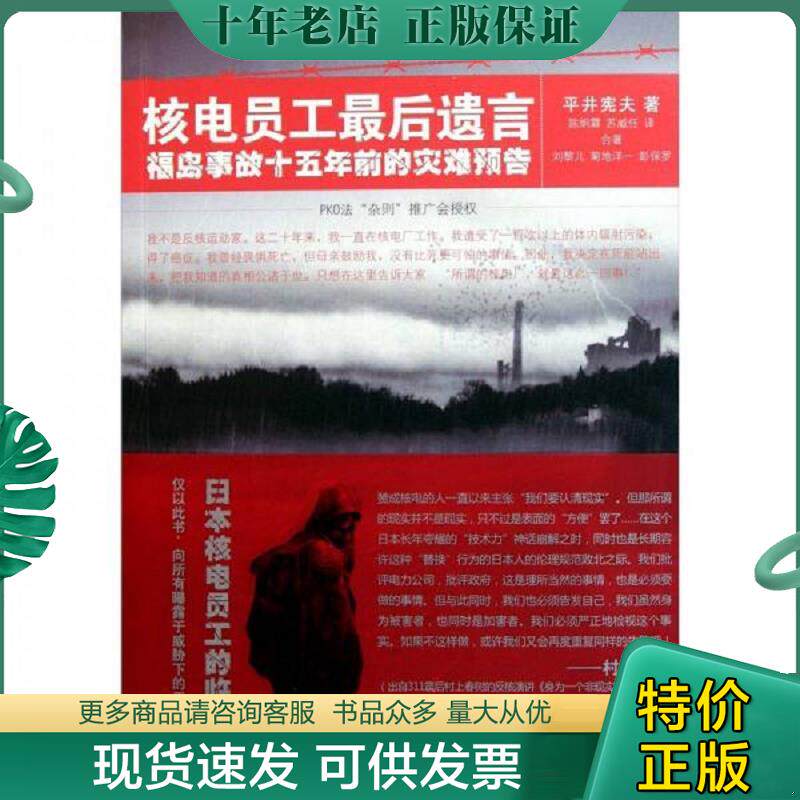 正版现货9787020087594 核电员工最后遗言福岛事故十五年前的灾难预告 平井宪夫","陈炯霖","苏威任 人民文学出版社