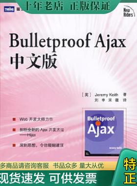 正版现货9787115166265 Bulletproof Ajax中文版 （英）基思　著,刘申,宋薇　译 人民邮电出版社