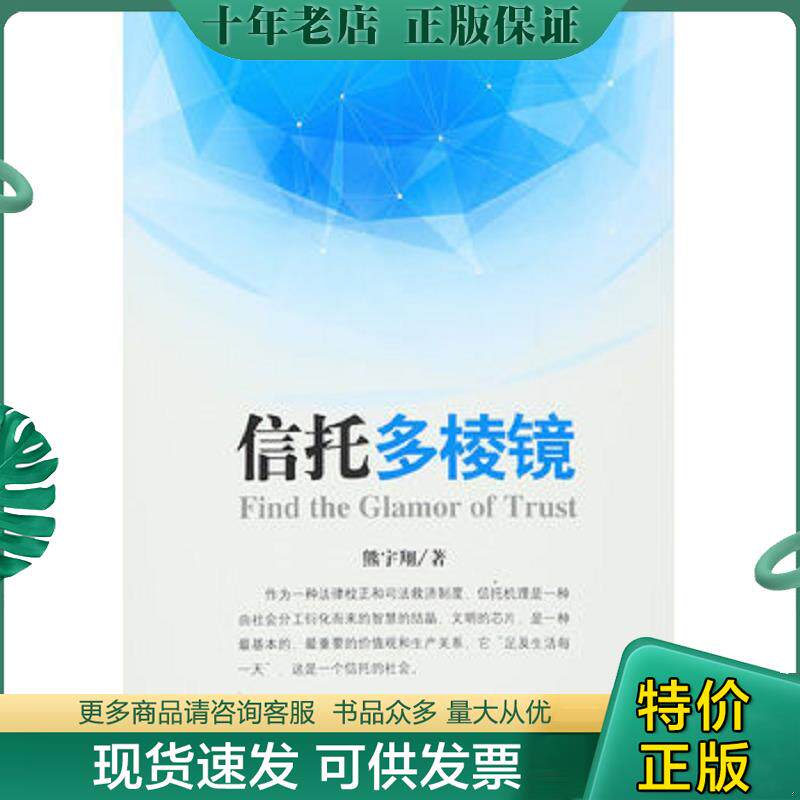 正版现货9787504981462 信托多棱镜 熊宇翔　著 中国金融出版社