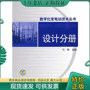 现货9787512300255 中国电力出版 数字化变电站技术丛书 马辉主编 社 设计分册 正版