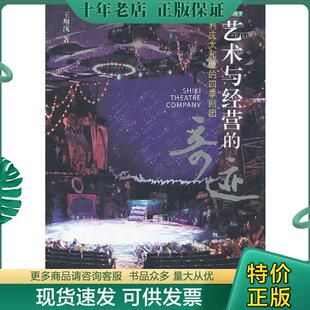 正版现货9787104037880 艺术与经营的奇迹——浅利庆太和他的四季剧团 王翔浅著 中国戏剧出版社