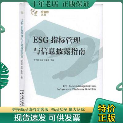 正版现货9787520601092 ESG指标管理与信息披露指南/金蜜蜂丛书 管竹笋;林波;代奕波著 中国三峡出版传媒有限公司