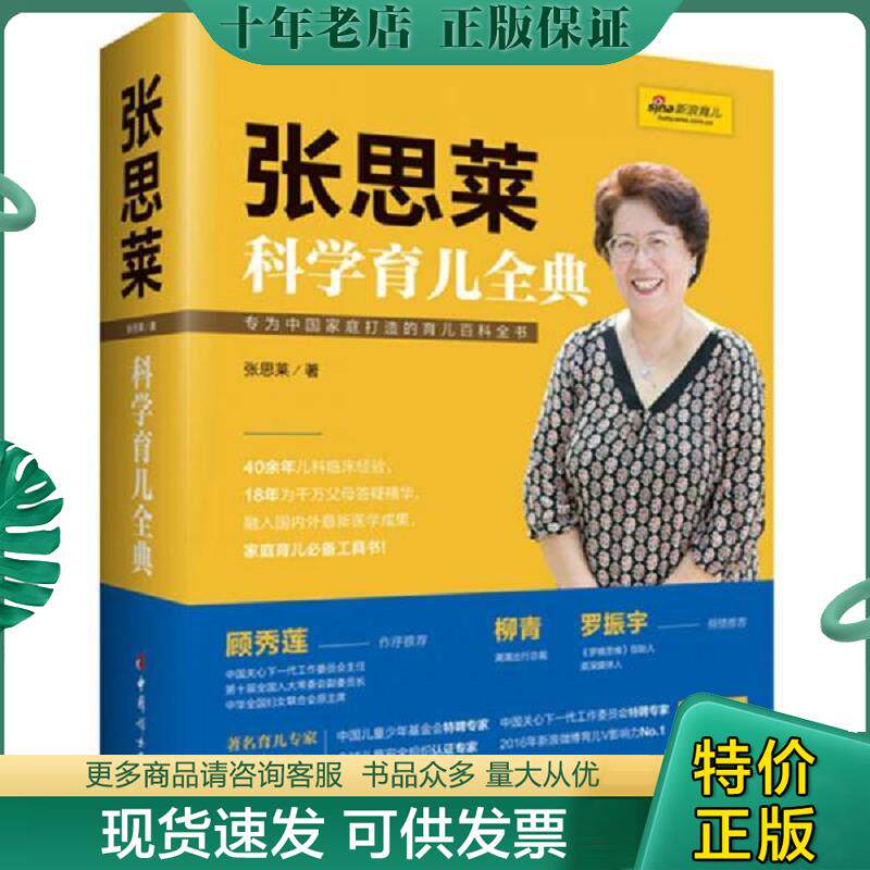 正版现货9787512713642 《张思莱科学育儿全典》 张思莱 中国妇女出版社