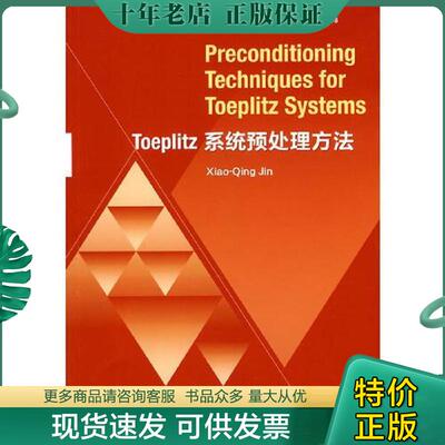 正版现货9787040295320 TOEPLITZ系统预处理方法 金小庆著 高等教育出版社