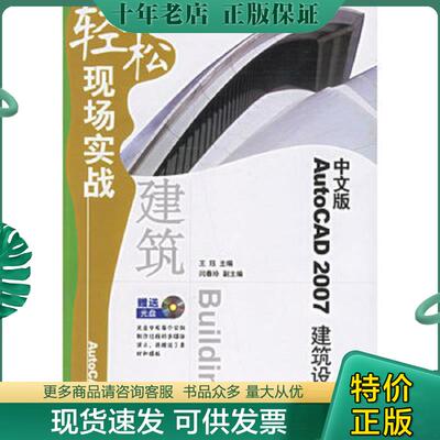 正版现货9787801838261 轻松现场实战：中文版AutoCAD 2007建筑设计 王珏主编 航空工业出版社
