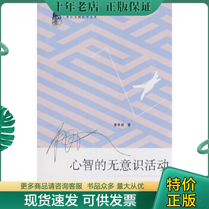 正版现货9787308058797 心智的无意识活动 唐孝威　著 浙江大学出版社