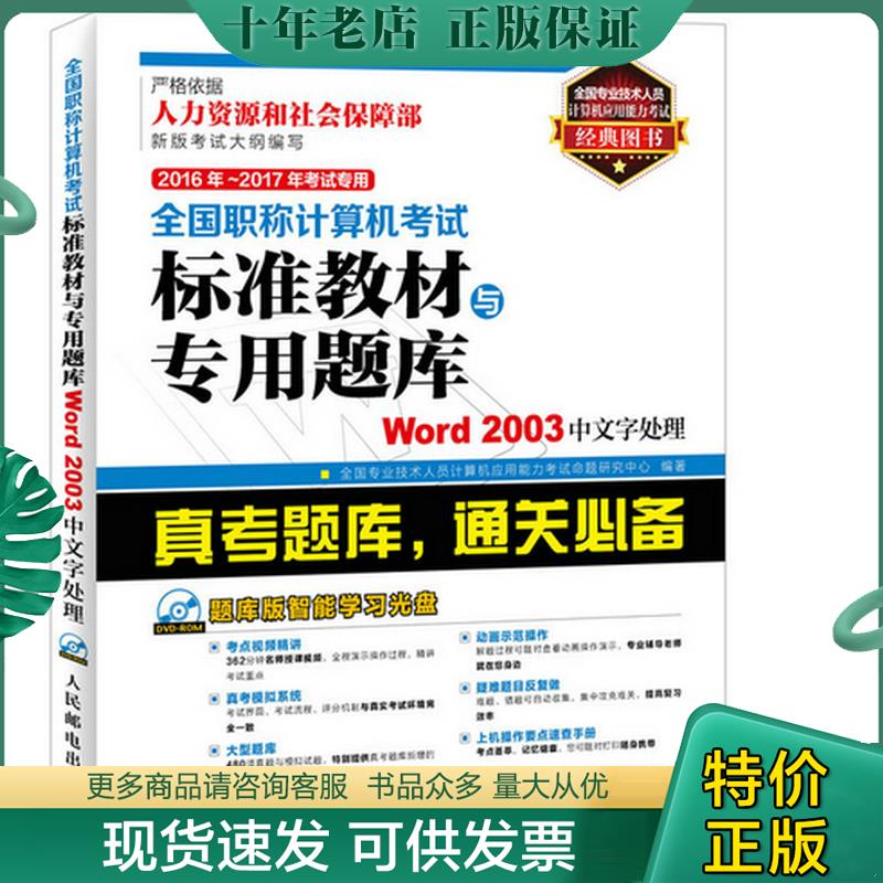 正版现货9787115408099 2016-2017年全国职称计算机考试标准教材专用题库Word2003 全国专业技术人员计算机应用能力考试命题研究中
