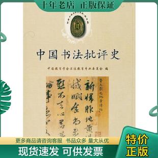 正版现货9787806967782 大学书法教材：中国书法批评史 中国教育学会书法教育专业委员会　编 天津古籍出版社