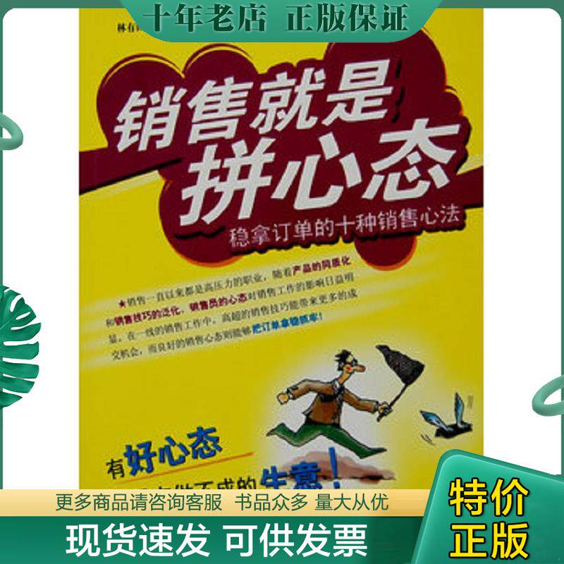 正版现货9787301133811 销售就是拼心态：稳拿订单的十种销售心法 林有田著 北京大学出版社