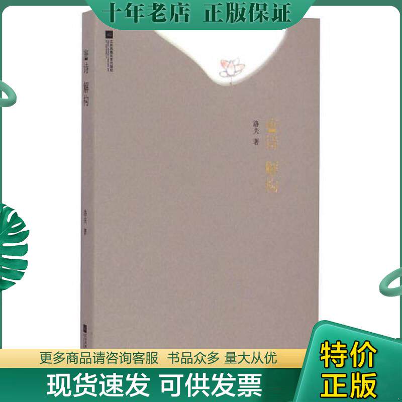 正版现货9787539978598 唐诗解构 洛夫 江苏文艺出版社