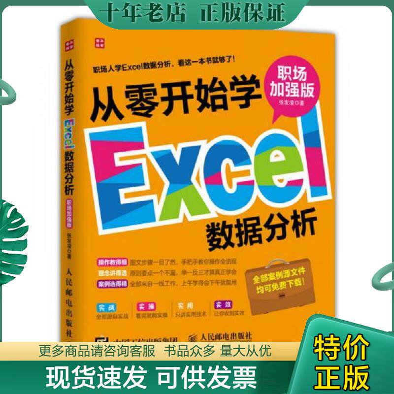 正版现货9787115409980 实拍图  从零开始学Excel数据分析职场加强版 张发凌著 人民邮电出版社