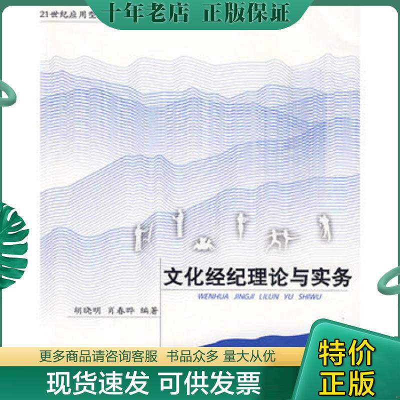 正版现货9787306033512 文化经纪理论与实务/21世纪应用型本科系列教材·文化产业类 胡晓明,肖春晔　编著 中山大学出版社