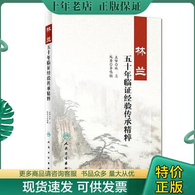 正版现货9787117266253 林兰五十年临证经验传承精粹 李鸣镝 人民卫生出版社