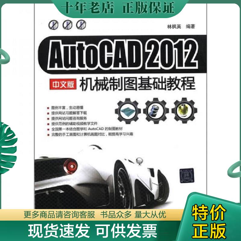 正版现货9787302293644 AutoCAD 2012 中文版机械制图基础教程 林枫英 清华大学出版社